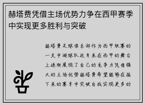 赫塔费凭借主场优势力争在西甲赛季中实现更多胜利与突破