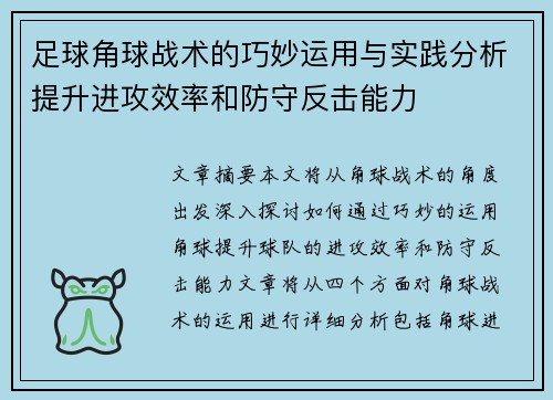 足球角球战术的巧妙运用与实践分析提升进攻效率和防守反击能力