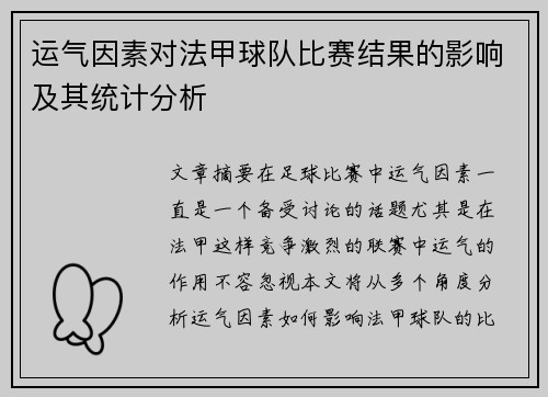 运气因素对法甲球队比赛结果的影响及其统计分析
