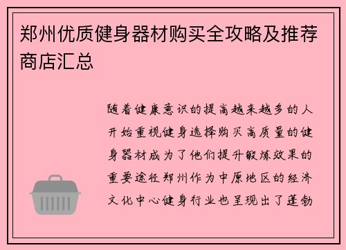 郑州优质健身器材购买全攻略及推荐商店汇总