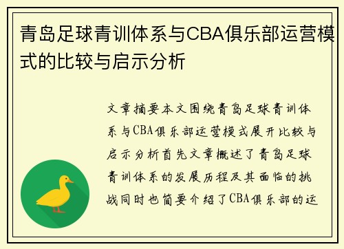 青岛足球青训体系与CBA俱乐部运营模式的比较与启示分析