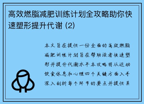 高效燃脂减肥训练计划全攻略助你快速塑形提升代谢 (2)