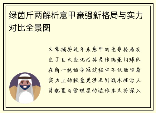 绿茵斤两解析意甲豪强新格局与实力对比全景图