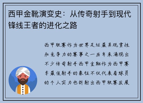 西甲金靴演变史：从传奇射手到现代锋线王者的进化之路