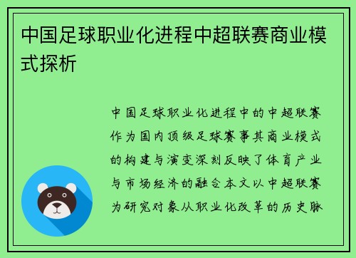 中国足球职业化进程中超联赛商业模式探析