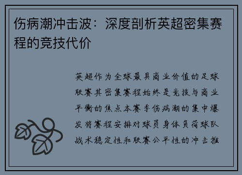 伤病潮冲击波：深度剖析英超密集赛程的竞技代价