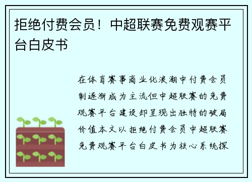 拒绝付费会员！中超联赛免费观赛平台白皮书