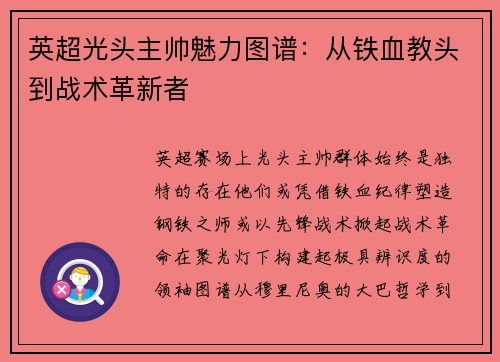 英超光头主帅魅力图谱：从铁血教头到战术革新者