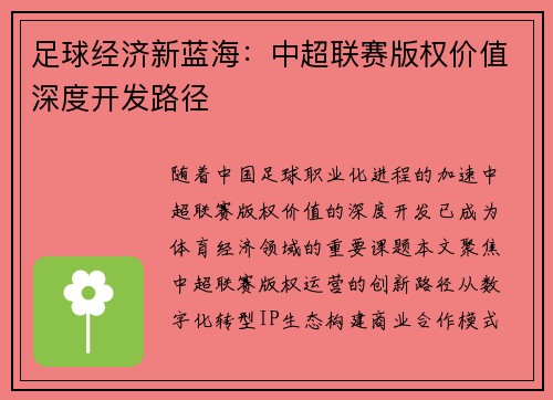 足球经济新蓝海：中超联赛版权价值深度开发路径