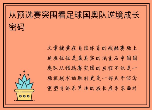 从预选赛突围看足球国奥队逆境成长密码