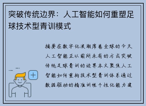 突破传统边界：人工智能如何重塑足球技术型青训模式