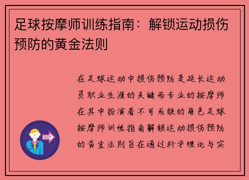 足球按摩师训练指南：解锁运动损伤预防的黄金法则