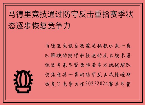 马德里竞技通过防守反击重拾赛季状态逐步恢复竞争力