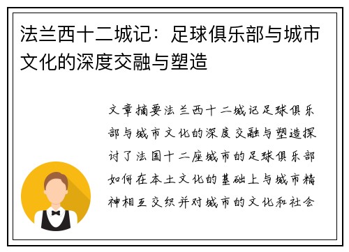 法兰西十二城记：足球俱乐部与城市文化的深度交融与塑造