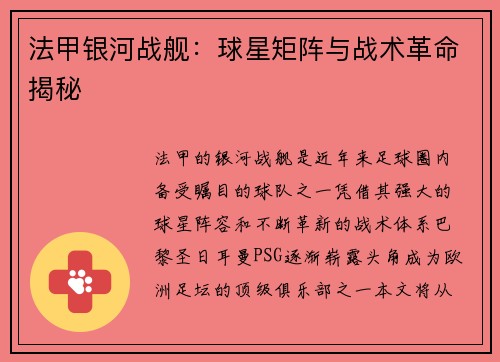 法甲银河战舰：球星矩阵与战术革命揭秘