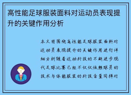 高性能足球服装面料对运动员表现提升的关键作用分析