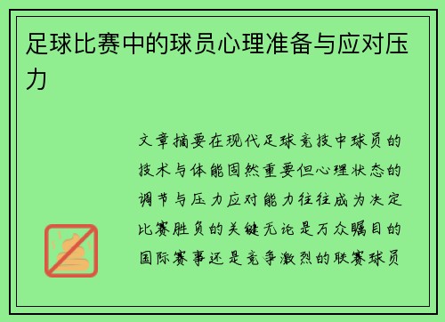 足球比赛中的球员心理准备与应对压力