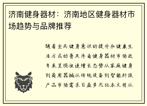济南健身器材：济南地区健身器材市场趋势与品牌推荐