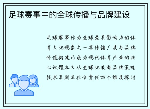 足球赛事中的全球传播与品牌建设