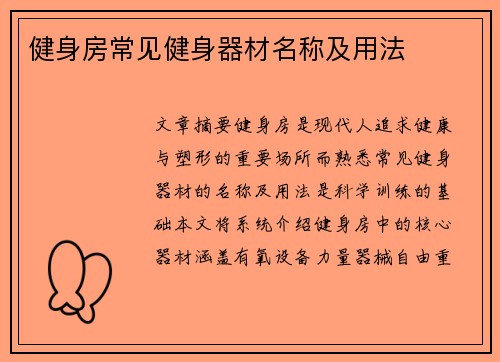 健身房常见健身器材名称及用法