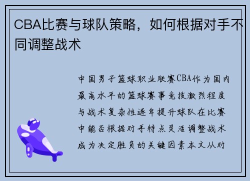 CBA比赛与球队策略，如何根据对手不同调整战术
