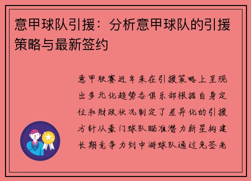 意甲球队引援：分析意甲球队的引援策略与最新签约