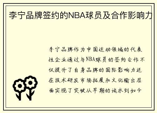 李宁品牌签约的NBA球员及合作影响力