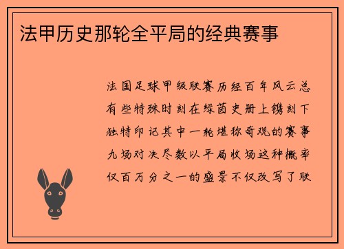 法甲历史那轮全平局的经典赛事