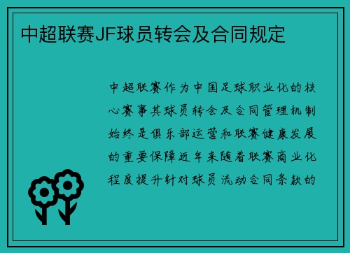中超联赛JF球员转会及合同规定
