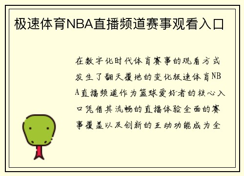 极速体育NBA直播频道赛事观看入口