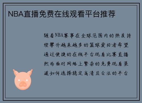 NBA直播免费在线观看平台推荐
