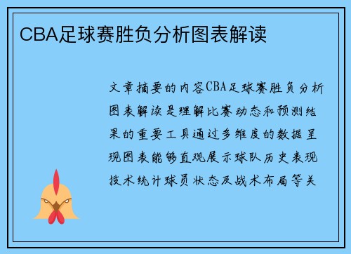 CBA足球赛胜负分析图表解读