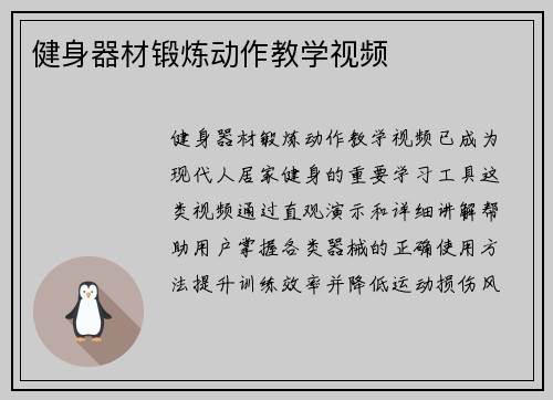 健身器材锻炼动作教学视频