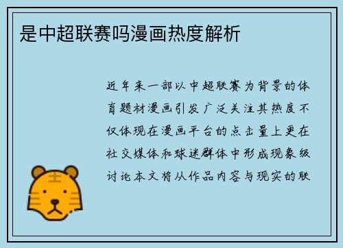 是中超联赛吗漫画热度解析