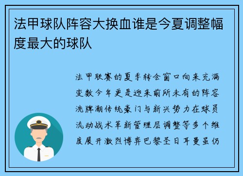 法甲球队阵容大换血谁是今夏调整幅度最大的球队