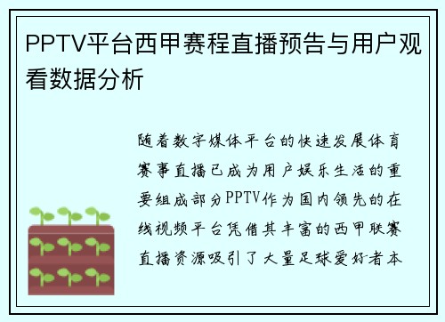 PPTV平台西甲赛程直播预告与用户观看数据分析