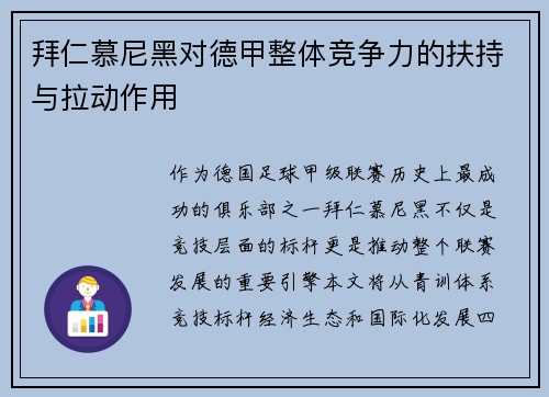拜仁慕尼黑对德甲整体竞争力的扶持与拉动作用
