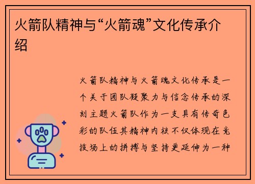 火箭队精神与“火箭魂”文化传承介绍