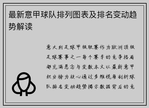 最新意甲球队排列图表及排名变动趋势解读