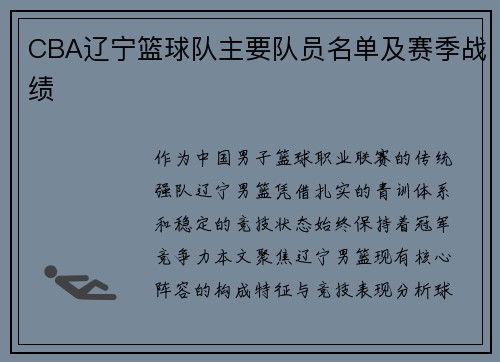 CBA辽宁篮球队主要队员名单及赛季战绩