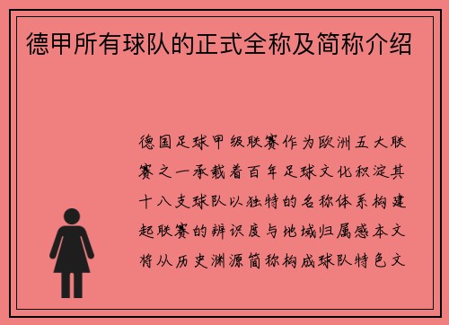 德甲所有球队的正式全称及简称介绍