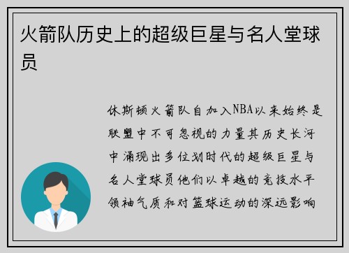 火箭队历史上的超级巨星与名人堂球员