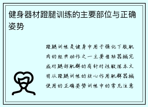 健身器材蹬腿训练的主要部位与正确姿势