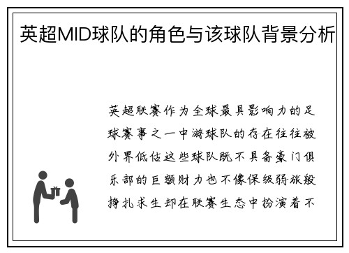 英超MID球队的角色与该球队背景分析