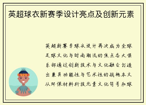 英超球衣新赛季设计亮点及创新元素
