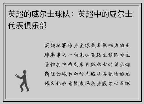 英超的威尔士球队：英超中的威尔士代表俱乐部
