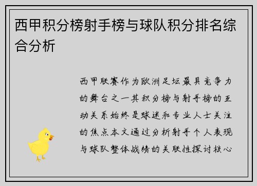 西甲积分榜射手榜与球队积分排名综合分析