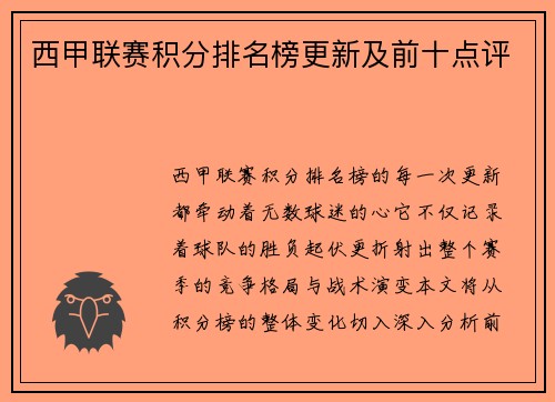 西甲联赛积分排名榜更新及前十点评