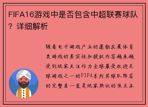 FIFA16游戏中是否包含中超联赛球队？详细解析