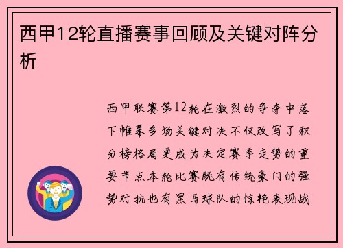 西甲12轮直播赛事回顾及关键对阵分析